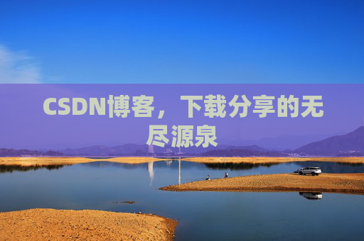CSDN博客,下载分享的无尽源泉