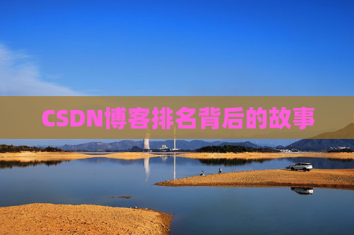 CSDN博客排名背后的故事